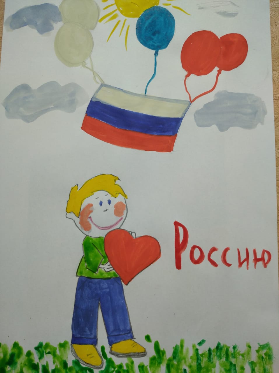 Я горжусь тобой Россия рисунок