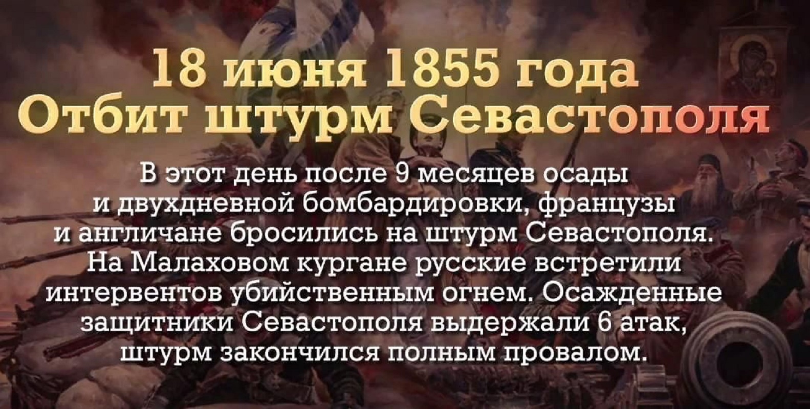 Отбит штурм Севастополя 1855