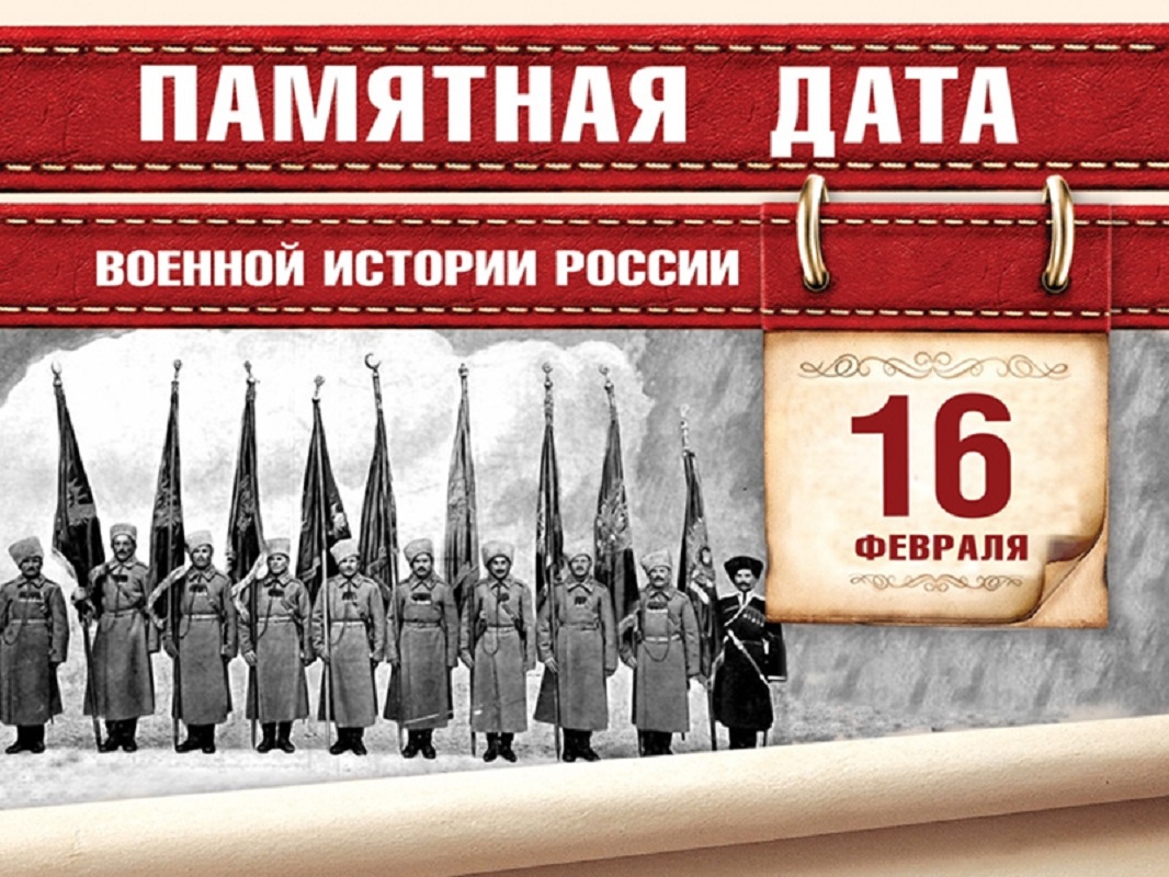 Памятные даты февраля военные