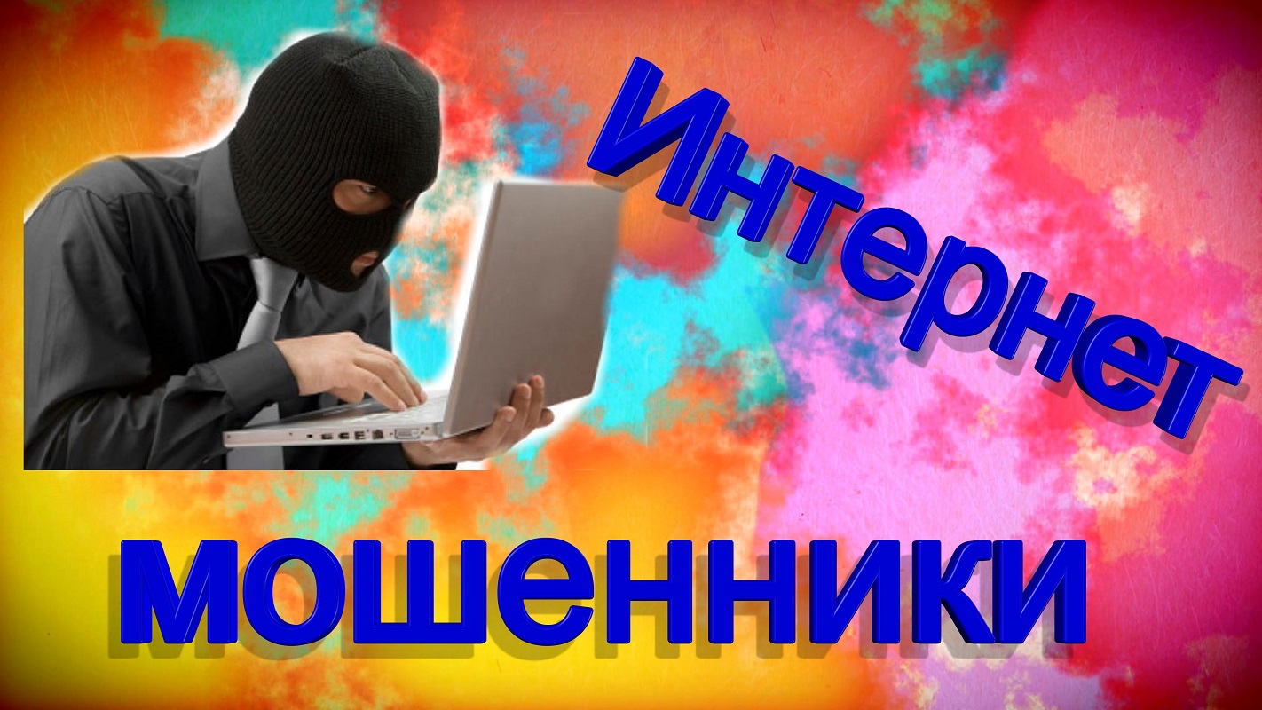 Интернет мошенничество картинки