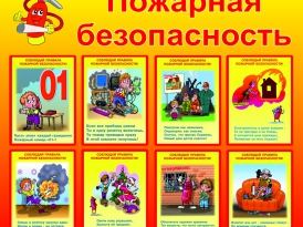 пожарная безопасн.